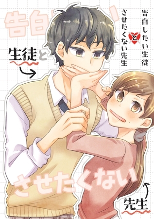 【期間限定　無料お試し版】告白したい生徒とさせたくない先生 1巻【電子版特典付】