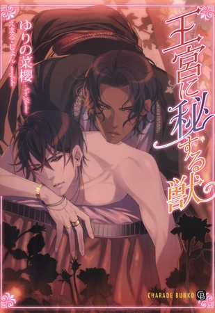 【期間限定　試し読み増量版】王宮に秘する獣