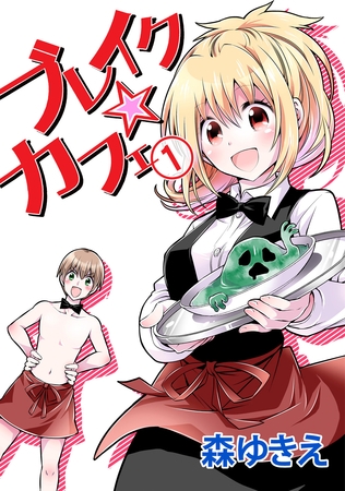 【期間限定　無料お試し版】ブレイク☆カフェ(1)