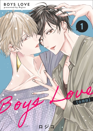 【期間限定　無料お試し版】BOYS LOVE 【合冊版】（1）