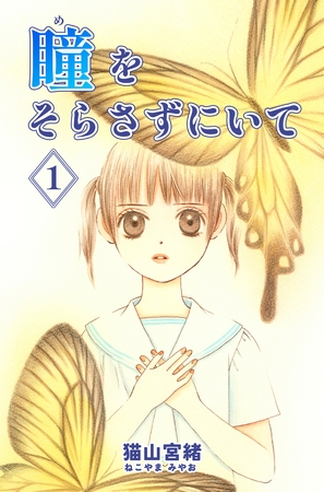 【期間限定　無料お試し版】瞳をそらさずにいて 1巻