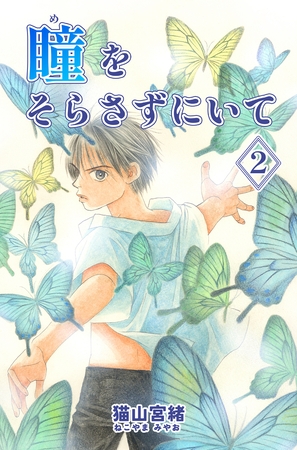 【期間限定　無料お試し版】瞳をそらさずにいて 2巻
