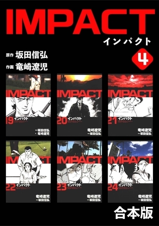 【期間限定　無料お試し版】IMPACT 【合本版】(4)