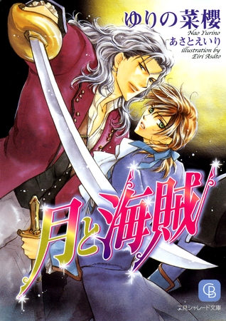 【期間限定　試し読み増量版】月と海賊