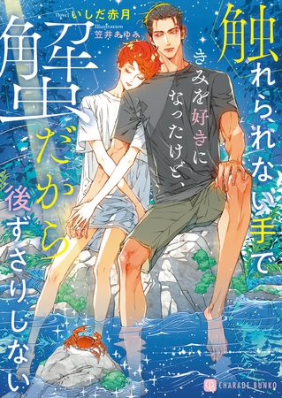【期間限定　試し読み増量版】触れられない手できみを好きになったけど、蟹だから後ずさりしない【電子書籍限定版】