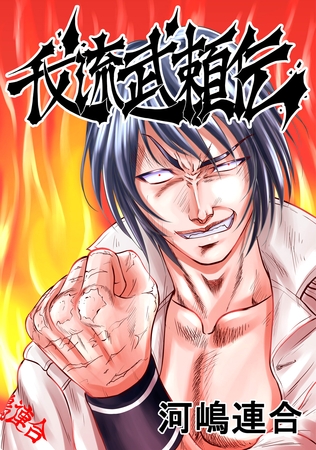 【期間限定　無料お試し版】我流武頼伝(1)