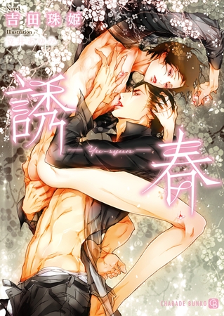 【期間限定　試し読み増量版】誘春【特別版】