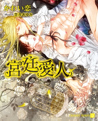 【期間限定　試し読み増量版】宮廷愛人【特別版】