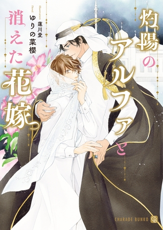 【期間限定　試し読み増量版】灼陽のアルファと消えた花嫁