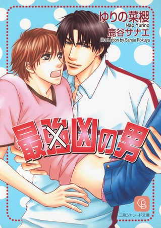 【期間限定　試し読み増量版】最（強）凶の男