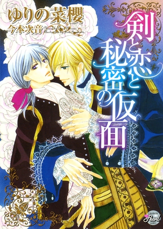 【期間限定　試し読み増量版】剣と恋と秘密の仮面