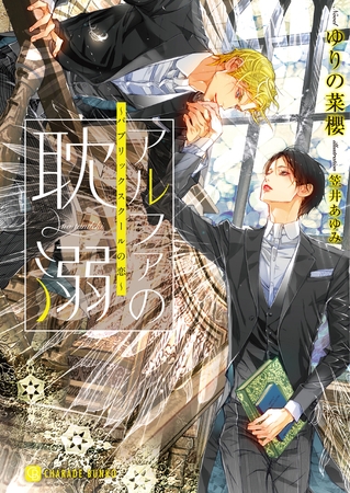 【期間限定　試し読み増量版】アルファの耽溺～パブリックスクールの恋～