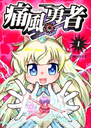 【期間限定　無料お試し版】痛風勇者 vol.1