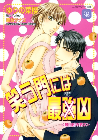 【期間限定　試し読み増量版】笑う門には最（強）凶〈最（強）凶の男３〉