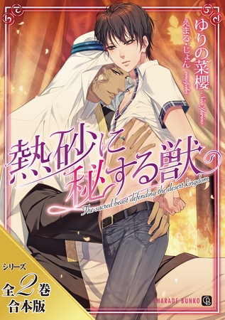 【期間限定　試し読み増量版】熱砂に秘する獣【シリーズ全２巻合本版】