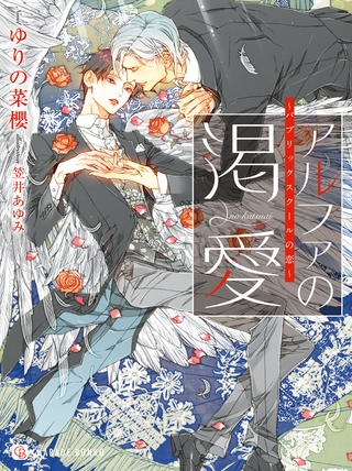 【期間限定　試し読み増量版】アルファの渇愛～パブリックスクールの恋～