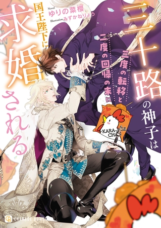 【期間限定　試し読み増量版】三十路の神子は三度の転移と二度の回帰の末に国王陛下に求婚される