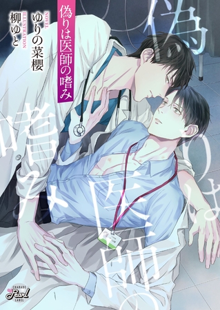 【期間限定　試し読み増量版】偽りは医師の嗜み