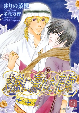 【期間限定　試し読み増量版】灼熱に濡れた花嫁