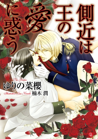 【期間限定　試し読み増量版】側近は王の愛に惑う