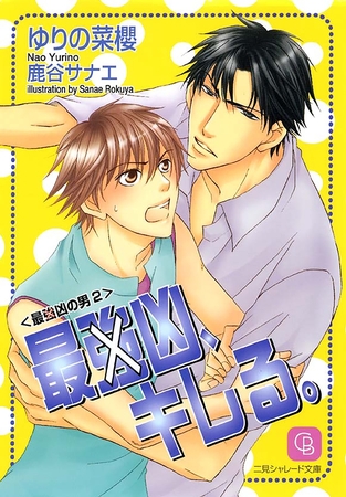 【期間限定　試し読み増量版】最（強）凶、キレる。