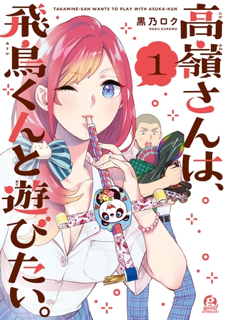 【期間限定　無料お試し版】高嶺さんは、飛鳥くんと遊びたい。（１）