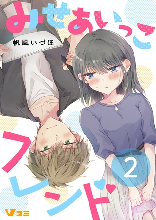 みせあいっこフレンド（合本版【限定描き下ろし特別エピソード付き】）2