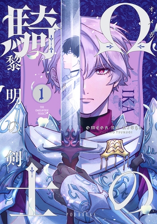 【期間限定　無料お試し版　閲覧期限2026年1月7日】Ωの騎士〜黎明の剣（つるぎ）〜(1)