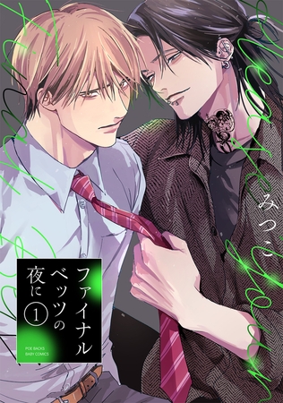 【期間限定　無料お試し版　閲覧期限2026年1月7日】ファイナルベッツの夜に(1)