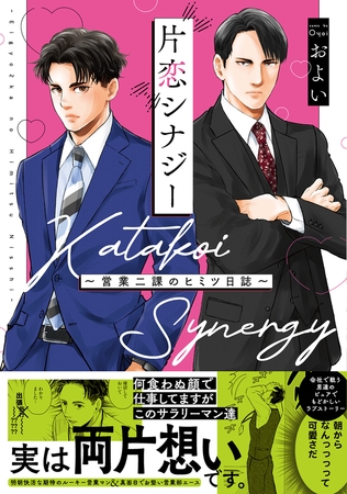 【期間限定　試し読み増量版　閲覧期限2026年1月7日】片恋シナジー 〜営業二課のヒミツ日誌〜【コミックス版】