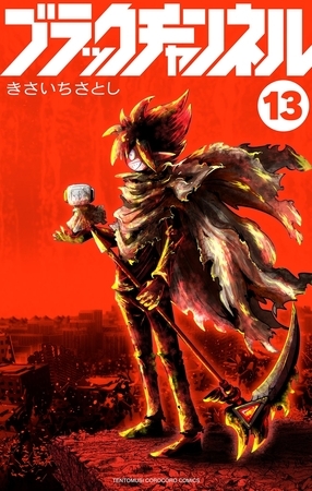 ブラックチャンネル 13