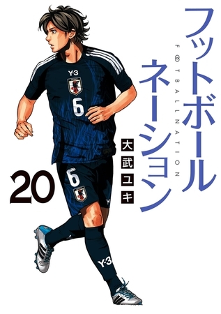 フットボールネーション 20