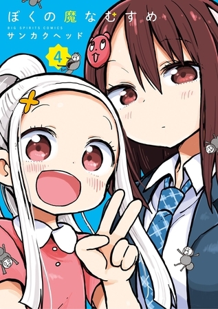 ぼくの魔なむすめ 4