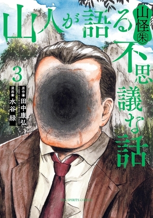 山人が語る不思議な話 山怪朱 3