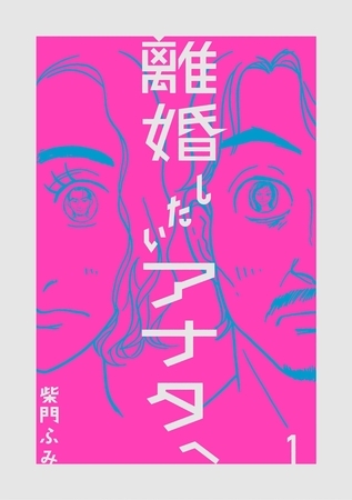 離婚したいアナタへ 1