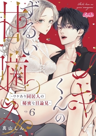 シキくんのずるい甘噛み ～ワケあり同居人の秘密な目論見～ 6