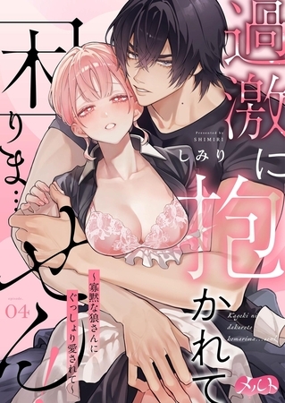 過激に抱かれて困りま…せん！ ～寡黙な狼さんにぐっしょり愛されて～ 4