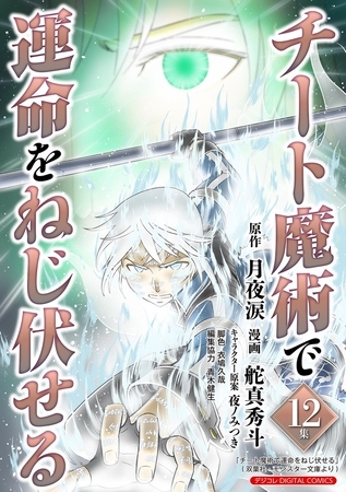 チート魔術で運命をねじ伏せる　モバMAN DIGITAL COMICS 12