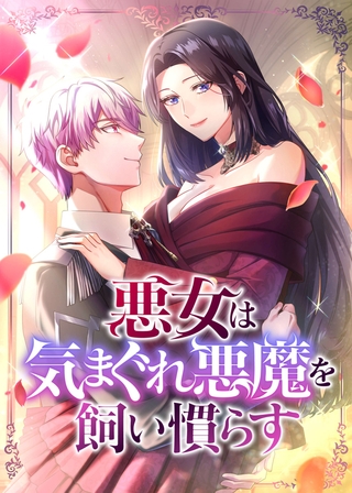 悪女は気まぐれ悪魔を飼い慣らす【フルカラー】【タテヨミ】(7)