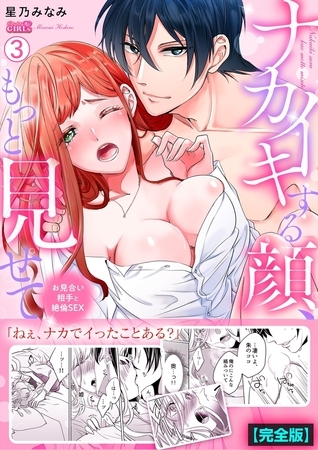 ナカイキする顔、もっと見せて～お見合い相手と絶倫SEX【完全版】(3)