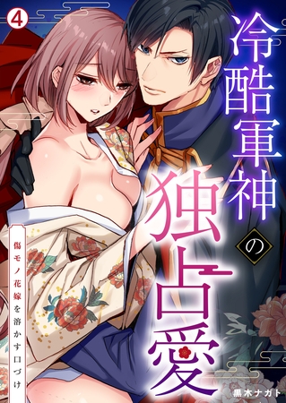 冷酷軍神の独占愛～傷モノ花嫁を溶かす口づけ～(4)