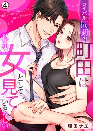ライバル同期の町田は私を女として見ているらしい(4)