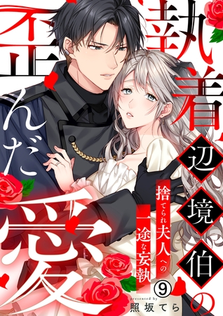 執着辺境伯の歪んだ愛～捨てられ夫人への一途な妄執～(9)