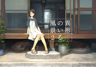 異形のいる風景2