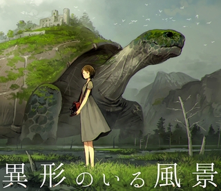 異形のいる風景