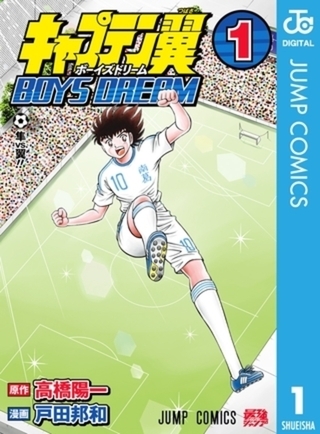 キャプテン翼 BOYS DREAM 2巻パック