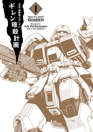 新装版 機動戦士ガンダム ギレン暗殺計画 1【電子限定特典付き】