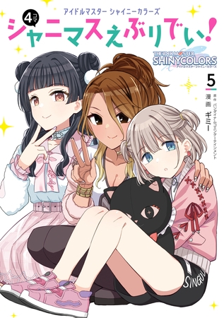 アイドルマスター　シャイニーカラーズ シャニマスえぶりでい！（５）