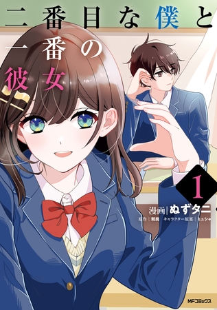 二番目な僕と一番の彼女　1