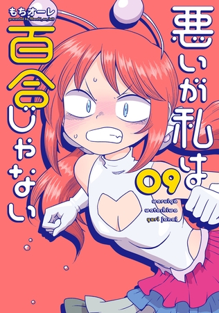 悪いが私は百合じゃない（９）